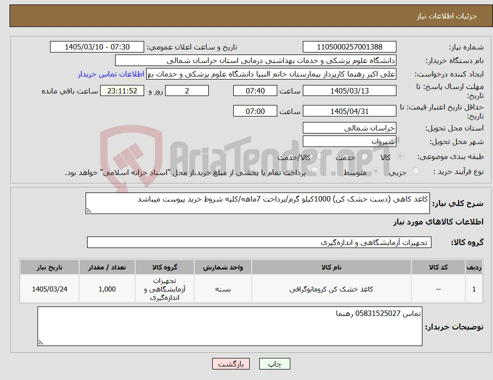 نیاز کالا-کاغذ کاهی (دست خشک کن) 1000کیلو گرم/پرداخت 7ماهه/کلیه شروط خرید پیوست میباشد