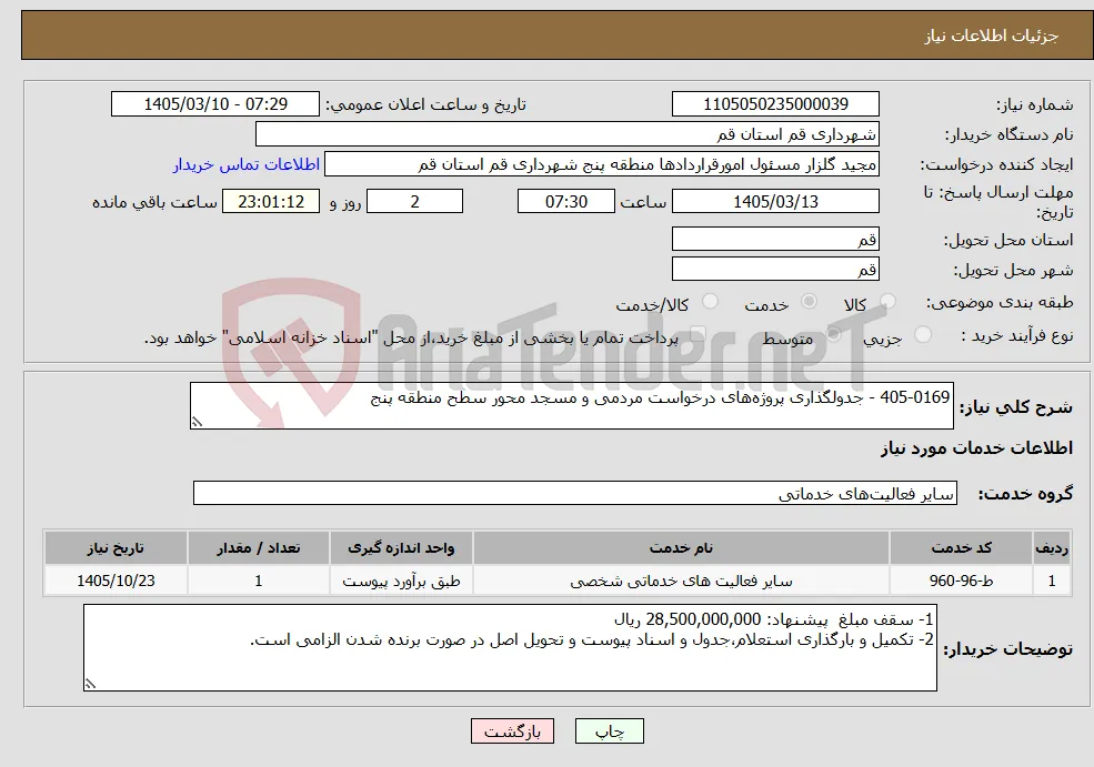 نیاز خدمات-405-0169 - جدولگذاری پروژه‌های درخواست مردمی و مسجد محور سطح منطقه پنج