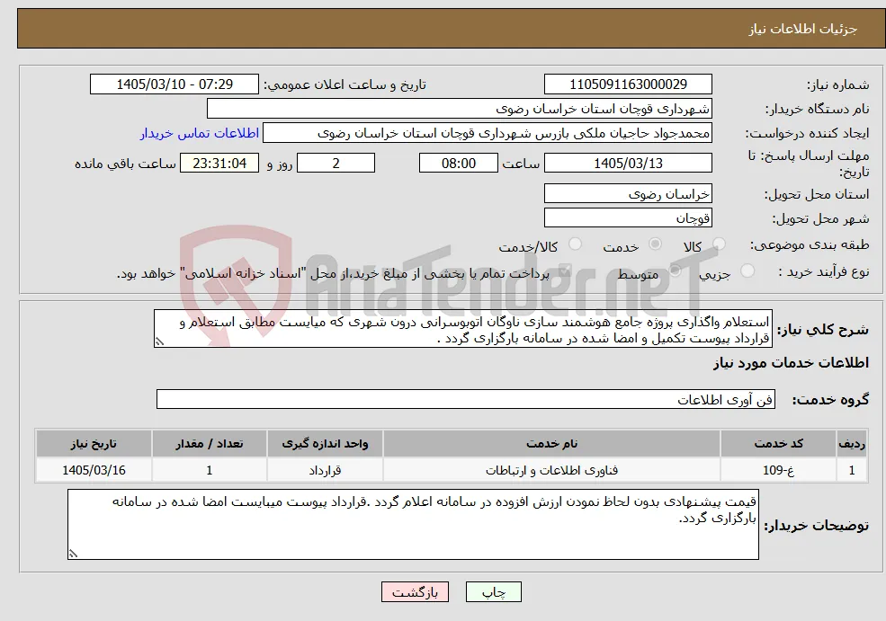 نیاز خدمات-استعلام واگذاری پروژه جامع هوشمند سازی ناوگان اتوبوسرانی درون شهری که میایست مطابق استعلام و قرارداد پیوست تکمیل و امضا شده در سامانه بارگزاری گردد .