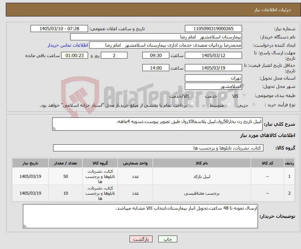 نیاز کالا-لیبل تاریخ زن بخار50رول.لیبل پلاسما10رول طبق تصویر پیوست.تسویه 4ماهه.