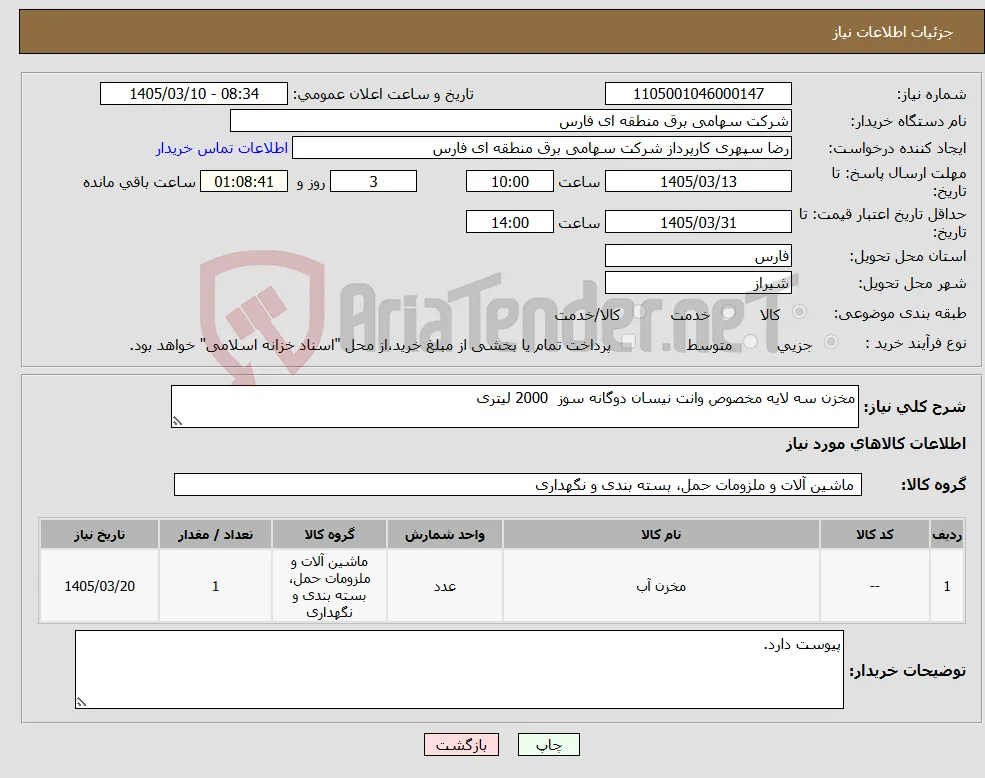 نیاز کالا-مخزن سه لایه مخصوص وانت نیسان دوگانه سوز 2000 لیتری