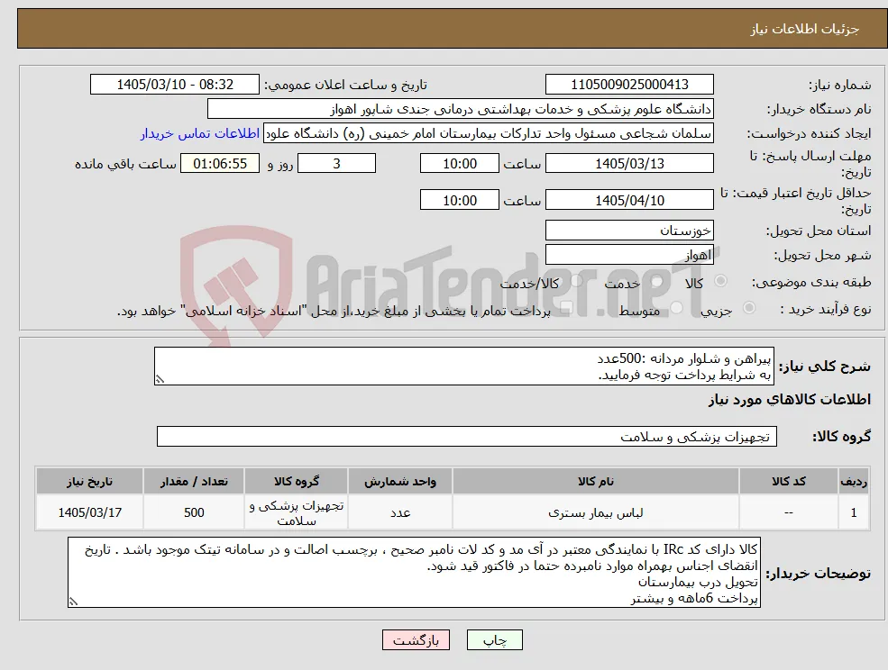 نیاز کالا-پیراهن و شلوار مردانه :500عدد به شرایط پرداخت توجه فرمایید.