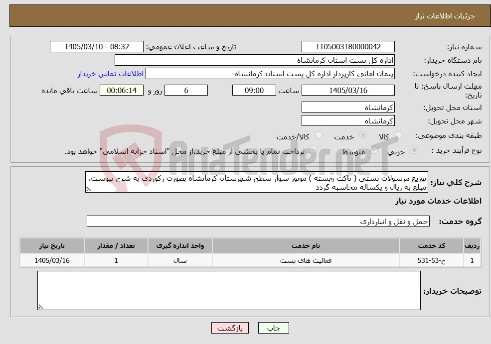 نیاز خدمات-توزیع مرسولات پستی ( پاکت وبسته ) موتور سوار سطح شهرستان کرمانشاه بصورت رکوردی به شرح پیوست، مبلغ به ریال و یکساله محاسبه گردد 