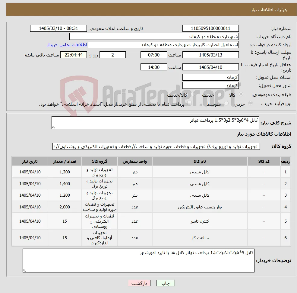 نیاز کالا-کابل 4*6و2*2.5و3*1.5 پرداخت تهاتر