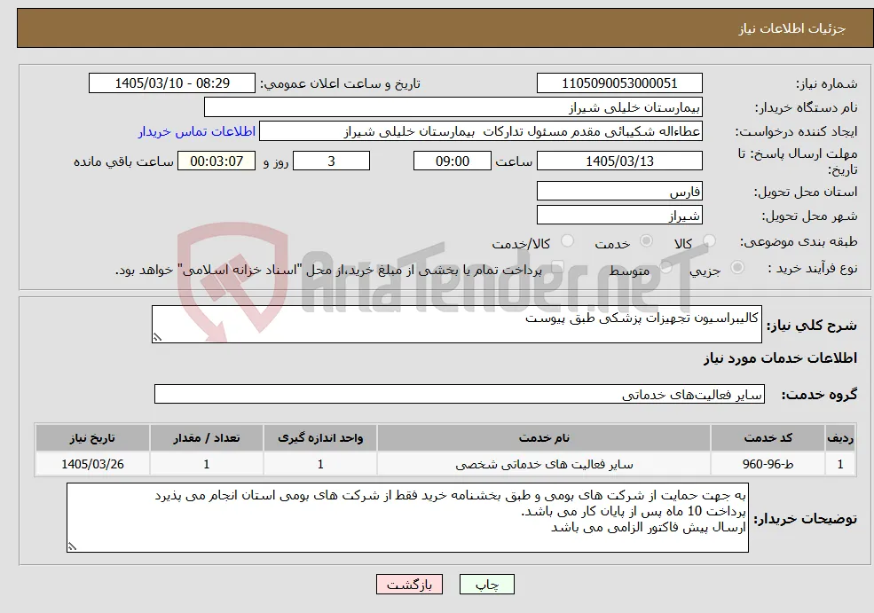 نیاز خدمات-کالیبراسیون تجهیزات پزشکی طبق پیوست