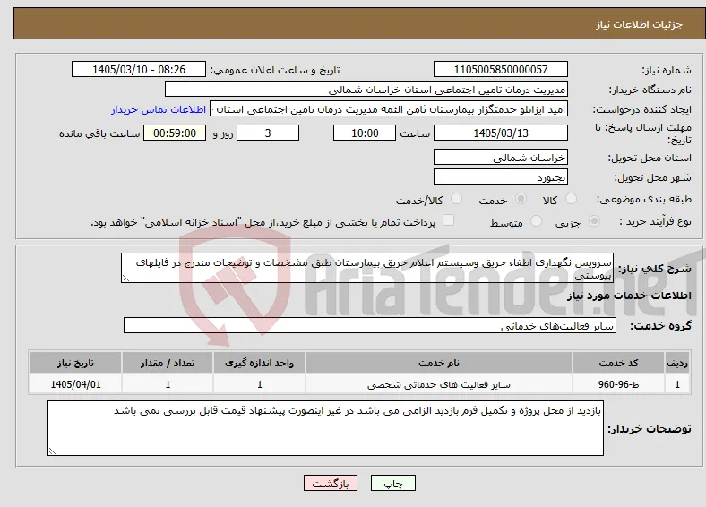 نیاز خدمات-سرویس نگهداری اطفاء حریق وسیستم اعلام حریق بیمارستان طبق مشخصات و توضیحات مندرج در فایلهای پیوستی