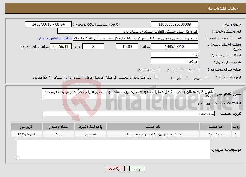 نیاز خدمات-تأمین کلیه مصالح و اجرای کامل عملیات محوطه سازی روستاهای توت ، سرو علیا و فخرآباد از توابع شهرستان اردکان