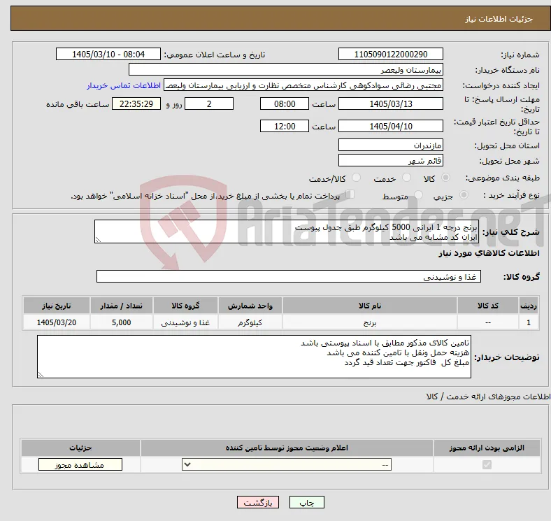 نیاز کالا-برنج درجه 1 ایرانی 5000 کیلوگرم طبق جدول پیوست ایران کد مشابه می باشد