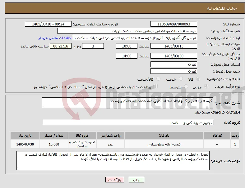نیاز کالا-کیسه زباله در رنگ و ابعاد مختلف طبق مشخصات استعلام پیوست