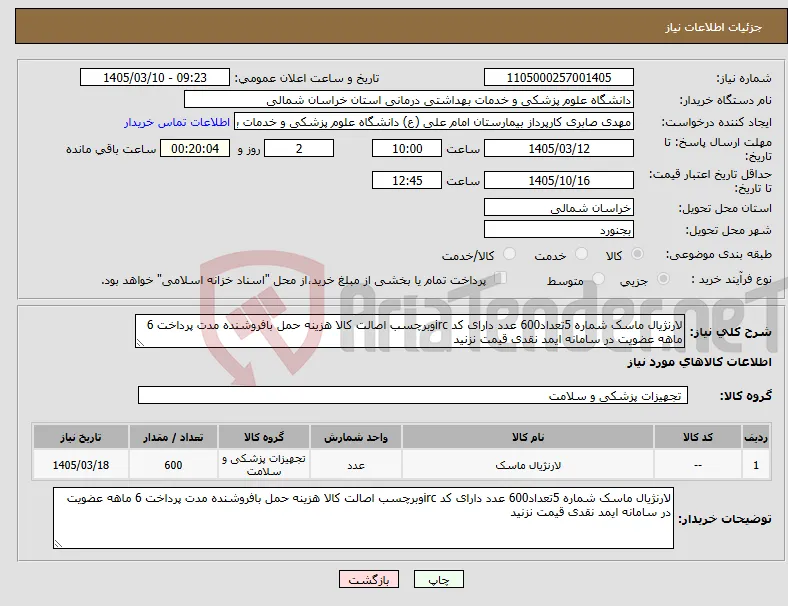 نیاز کالا-لارنژیال ماسک شماره 5تعداد600 عدد دارای کد ircوبرچسب اصالت کالا هزینه حمل بافروشنده مدت پرداخت 6 ماهه عضویت در سامانه ایمد نقدی قیمت نزنید 