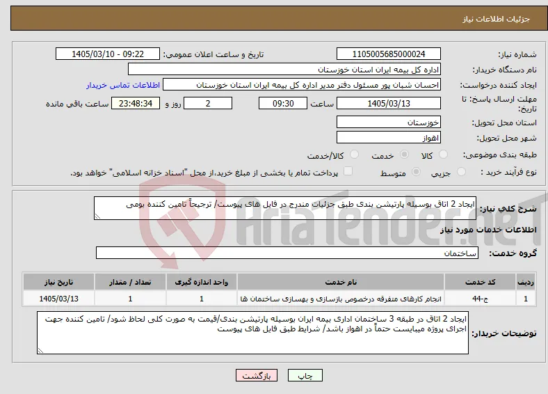 نیاز خدمات-ایجاد 2 اتاق بوسیله پارتیشن بندی طبق جزئیات مندرج در فایل های پیوست/ ترجیحاً تامین کننده بومی
