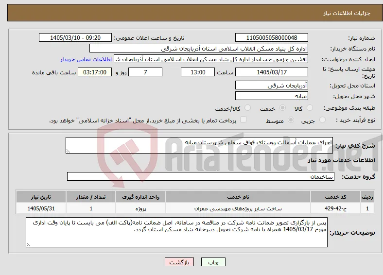 نیاز خدمات-اجرای عملیات آسفالت روستای قواق سفلی شهرستان میانه