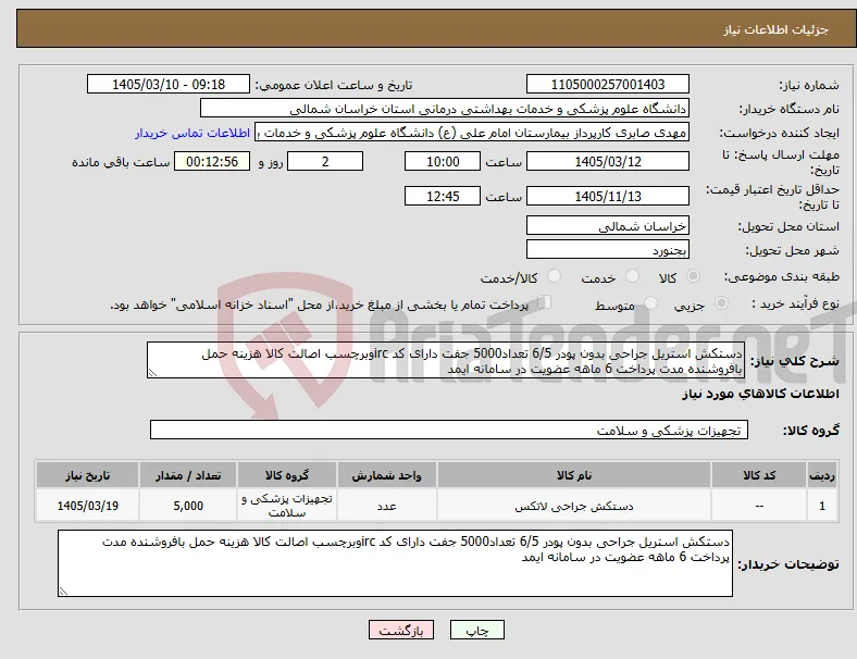نیاز کالا-دستکش استریل جراحی بدون پودر 6/5 تعداد5000 جفت دارای کد ircوبرچسب اصالت کالا هزینه حمل بافروشنده مدت پرداخت 6 ماهه عضویت در سامانه ایمد 