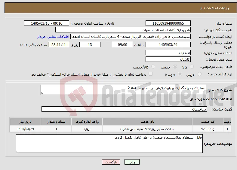 نیاز خدمات-عملیات جدول گذاری و بلوک فرش در سطح منطقه 2