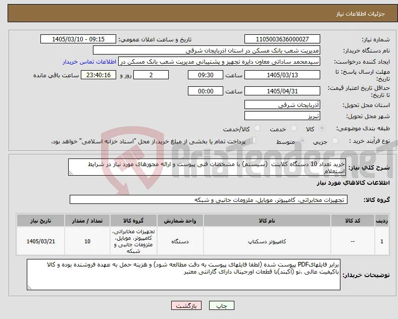 نیاز کالا-خرید تعداد 10 دستگاه کلاینت (سیستم) با مشخصات فنی پیوست و ارائه مجوزهای مورد نیاز در شرایط استعلام 
