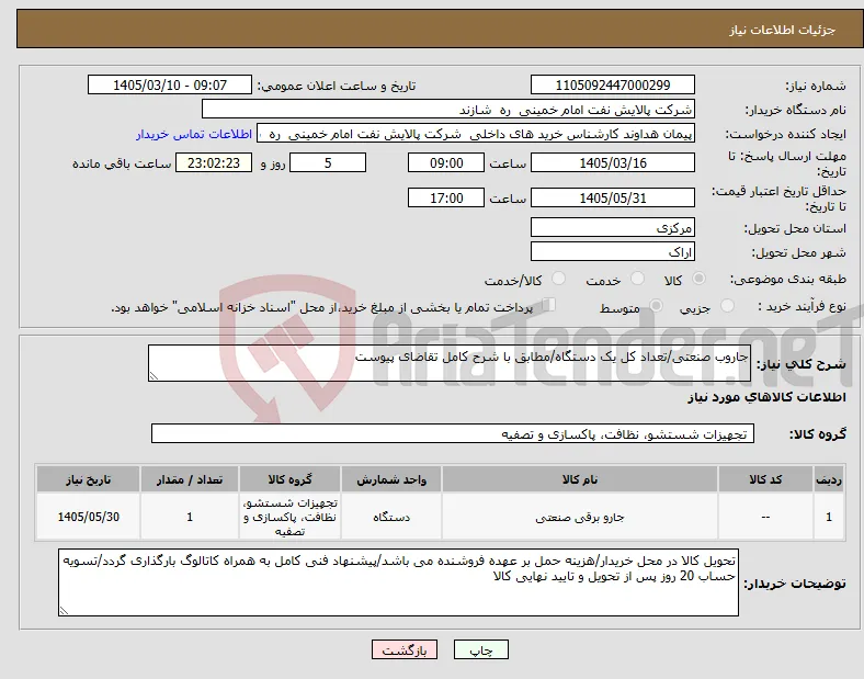نیاز کالا-جاروب صنعتی/تعداد کل یک دستگاه/مطابق با شرح کامل تقاضای پیوست