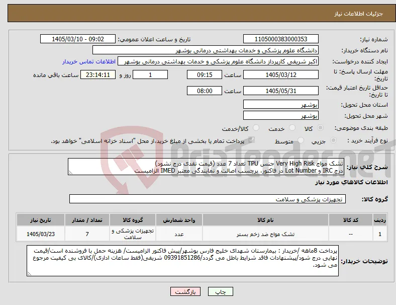 نیاز کالا-تشک مواج Very High Risk جنس TPU تعداد 7 عدد (قیمت نقدی درج نشود) درج IRC و Lot Number در فاکتور، برچسب اصالت و نمایندگی معتبر IMED الزامیست