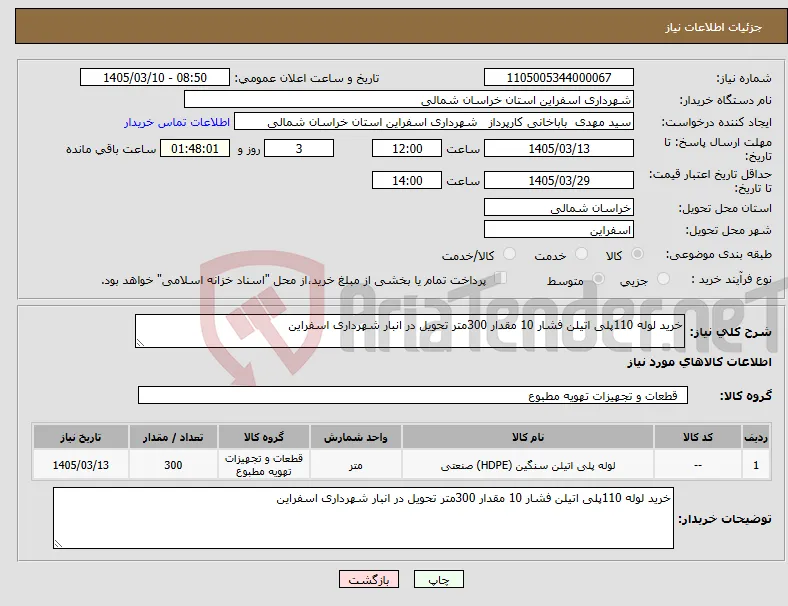 نیاز کالا-خرید لوله 110پلی اتیلن فشار 10 مقدار 300متر تحویل در انبار شهرداری اسفراین