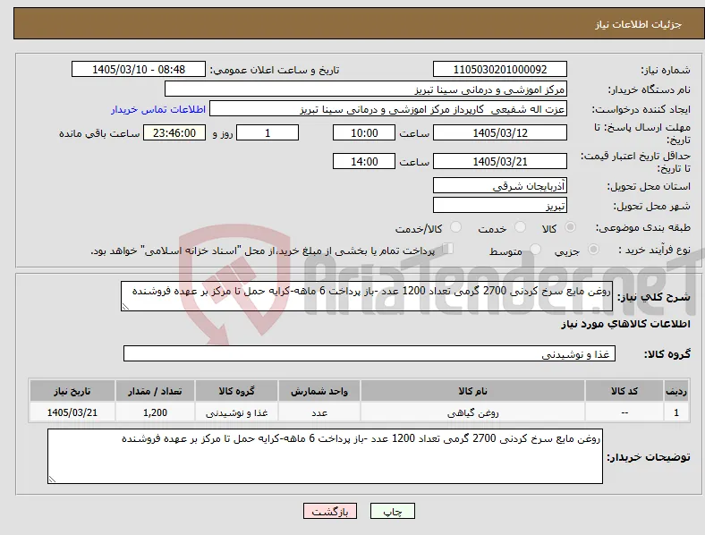 نیاز کالا-روغن مایع سرخ کردنی 2700 گرمی تعداد 1200 عدد -باز پرداخت 6 ماهه-کرایه حمل تا مرکز بر عهده فروشنده
