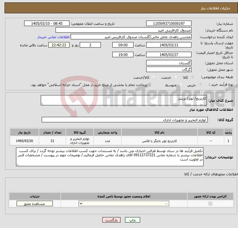 نیاز کالا-کارتریج/ تونر/ پرینتر