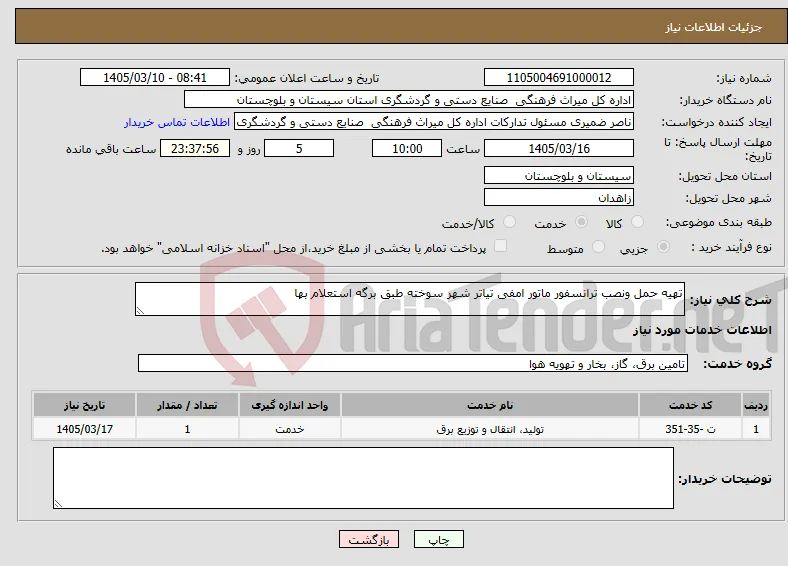 نیاز خدمات-تهیه حمل ونصب ترانسفور ماتور امفی تیاتر شهر سوخته طبق برگه استعلام بها