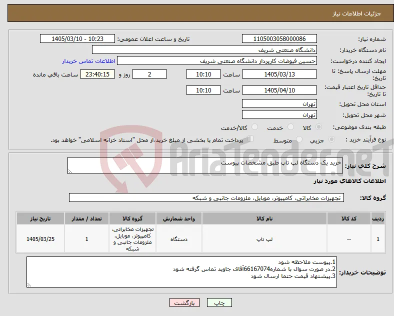 نیاز کالا-خرید یک دستگاه لپ تاپ طبق مشخصات پیوست