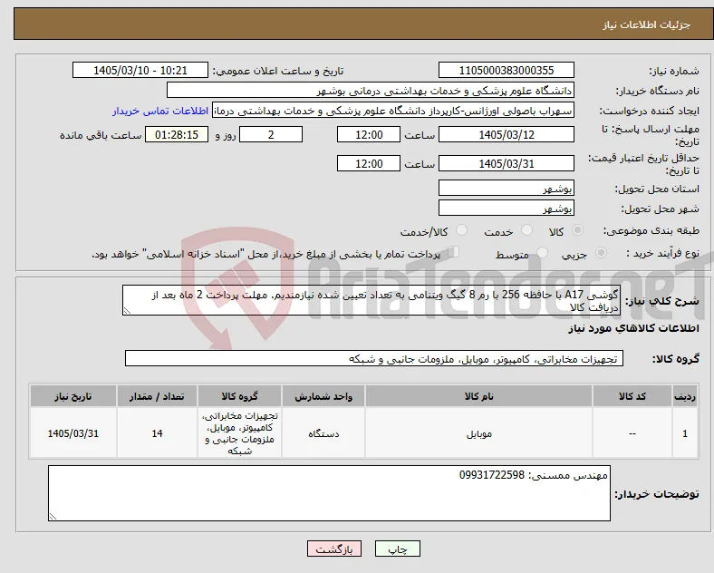 نیاز کالا-گوشی A17 با حافظه 256 با رم 8 گیگ ویتنامی به تعداد تعیین شده نیازمندیم. مهلت پرداخت 2 ماه بعد از دریافت کالا
