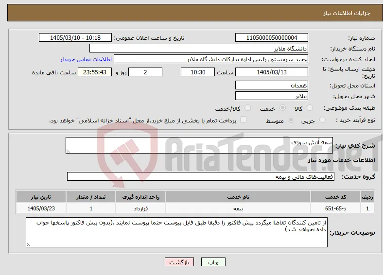 نیاز خدمات-بیمه آتش سوزی