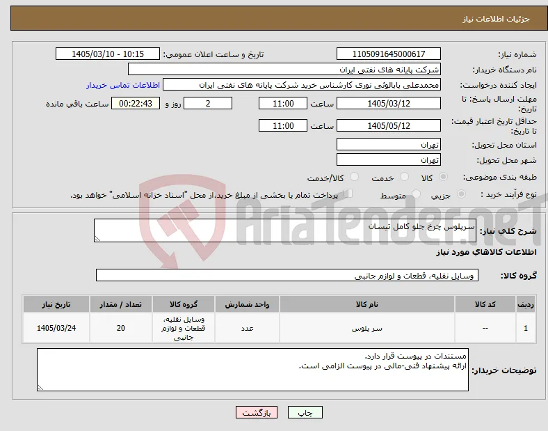 نیاز کالا-سرپلوس چرخ جلو کامل تیسان