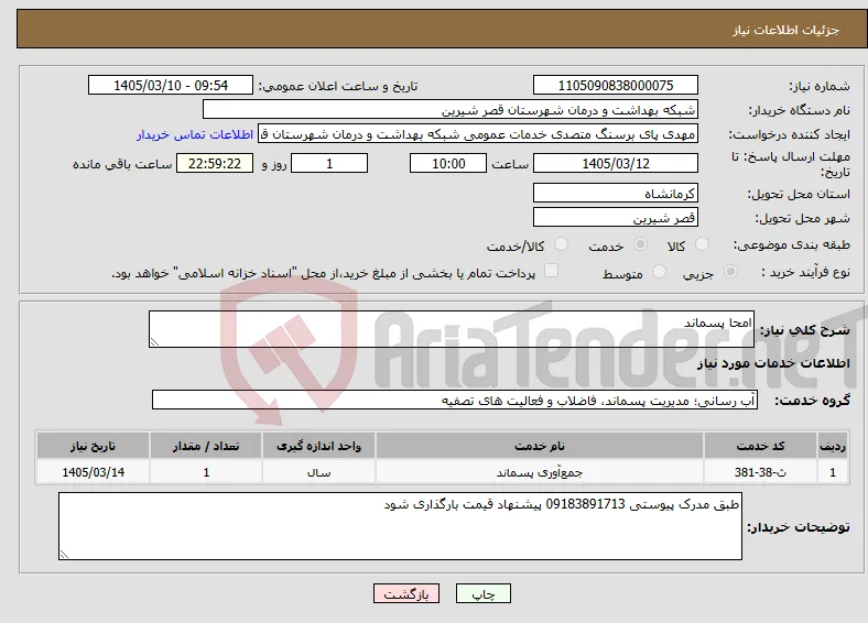 نیاز خدمات-امحا پسماند