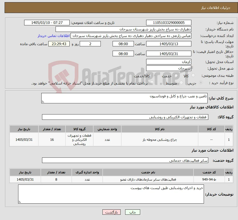 نیاز خدمت/کالا-تامین و نصب چراغ و کابل و فونداسیون