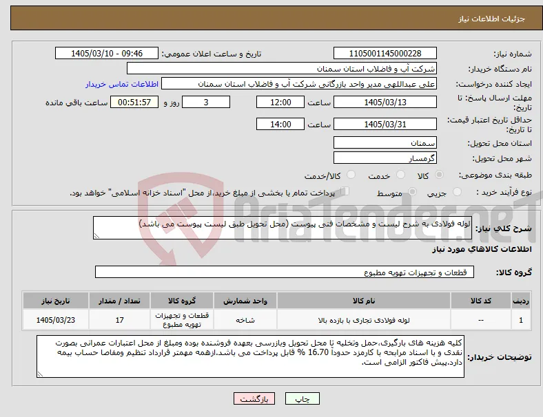 نیاز کالا-لوله فولادی به شرح لیست و مشخصات فنی پیوست (محل تحویل طبق لیست پیوست می باشد)