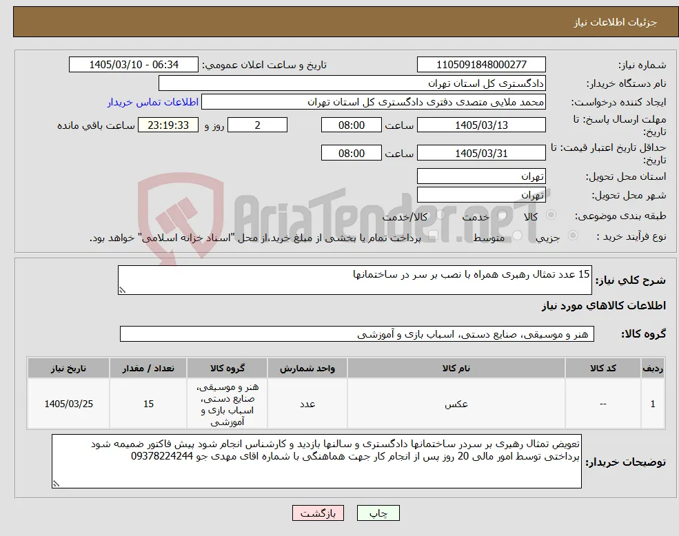 نیاز کالا-15 عدد تمثال رهبری همراه با نصب بر سر در ساختمانها