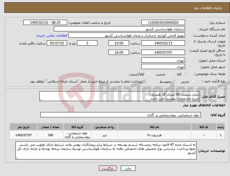 نیاز کالا-شارژ سیلندر 50 لیتری گاز هیدروژن شرح مشخصات پیوست می باشد