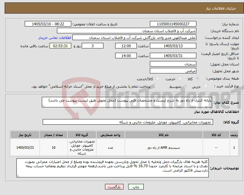 نیاز کالا-پایانه کنترل از راه دور به شرح لیست و مشخصات فنی پیوست (محل تحویل طبق لیست پیوست می باشد)