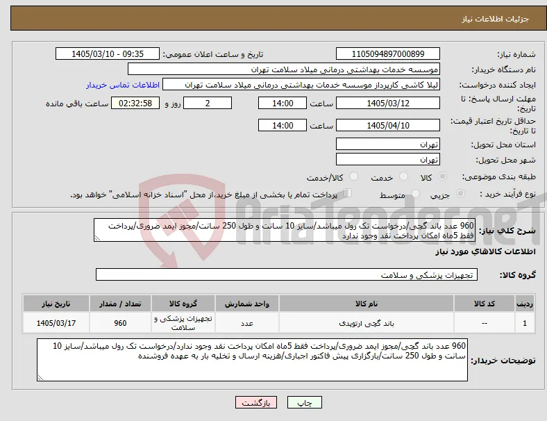 نیاز کالا-960 عدد باند گچی/درخواست تک رول میباشد/سایز 10 سانت و طول 250 سانت/مجوز ایمد ضروری/پرداخت فقط 5ماه امکان پرداخت نقد وجود ندارد