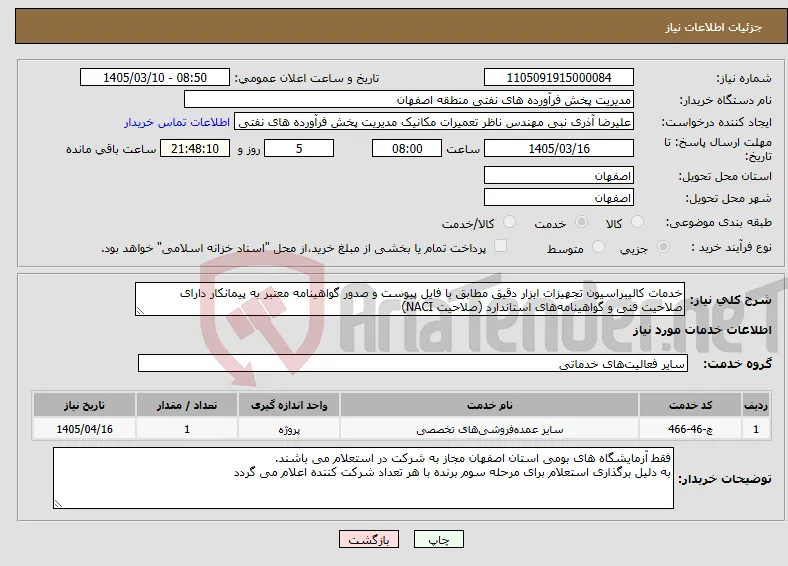 نیاز خدمات-خدمات کالیبراسیون تجهیزات ابزار دقیق مطابق با فایل پیوست و صدور گواهینامه معتبر به پیمانکار دارای صلاحیت فنی و گواهینامه‌های استاندارد (صلاحیت NACI)