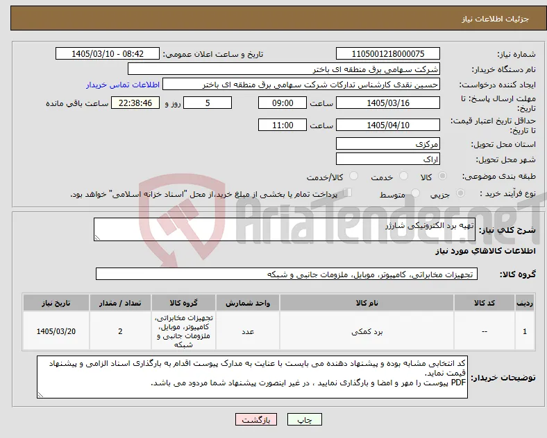 نیاز کالا-تهیه برد الکترونیکی شارژر