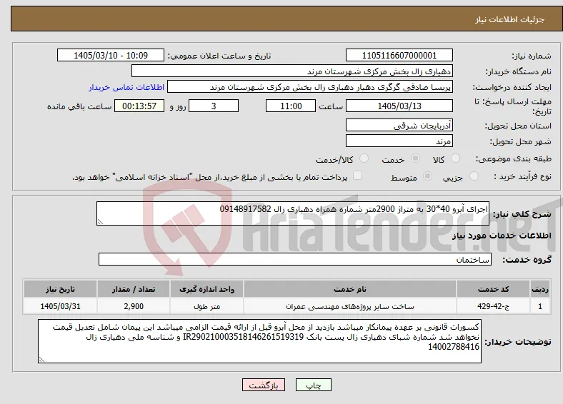 نیاز خدمات-اجرای آبرو 40*30 به متراژ 2900متر شماره همراه دهیاری زال 09148917582