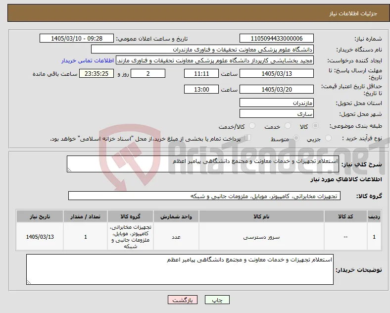 نیاز کالا-استعلام تجهیزات و خدمات معاونت و مجتمع دانشگاهی پیامبر اعظم