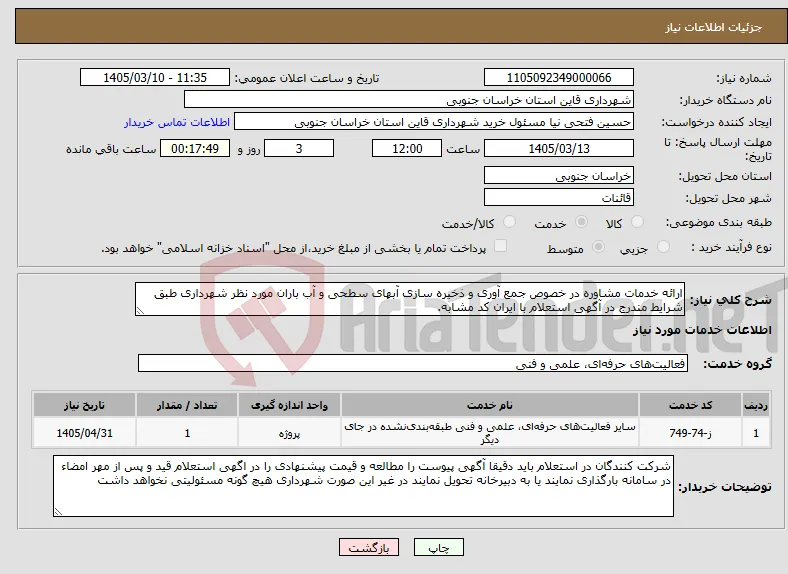 نیاز خدمات-ارائه خدمات مشاوره در خصوص جمع آوری و ذخیره سازی آبهای سطحی و آب باران مورد نظر شهرداری طبق شرایط مندرج در آگهی استعلام با ایران کد مشابه.