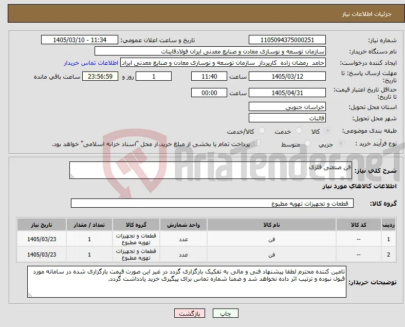 نیاز کالا-فن صنعتی فلزی