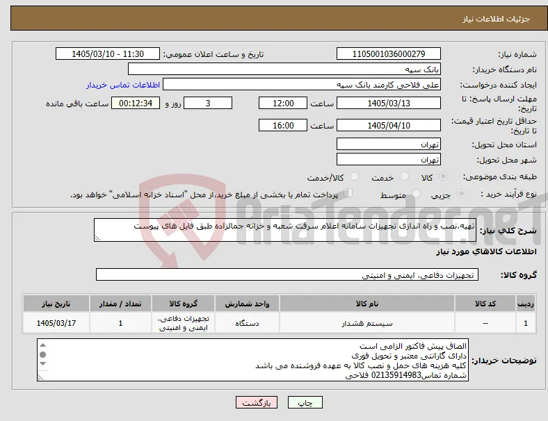 نیاز کالا-تهیه،نصب و راه اندازی تجهیزات سامانه اعلام سرقت شعبه و خزانه جمالزاده طبق فایل های پیوست