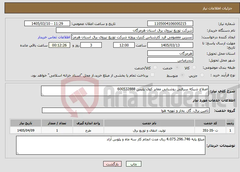 نیاز خدمات-اصلاح شبکه سرقتی روشنایی معابر کوی پلیس 600532888