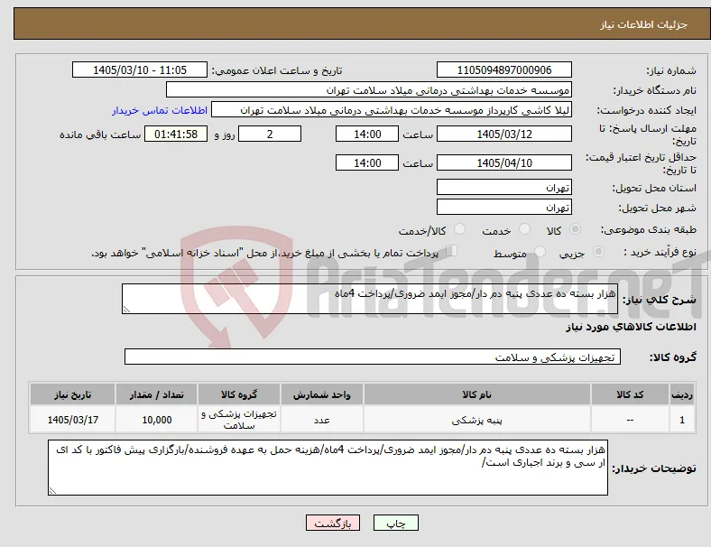 نیاز کالا-هزار بسته ده عددی پنبه دم دار/مجوز ایمد ضروری/پرداخت 4ماه