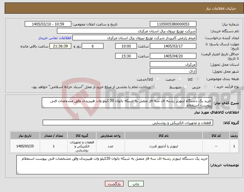 نیاز کالا-خرید یک دستگاه اینورتر رشته ای سه فاز متصل به شبکه باتوان 20 کیلو وات هیبریدی وفق مشخصات فنی پیوست استعلام