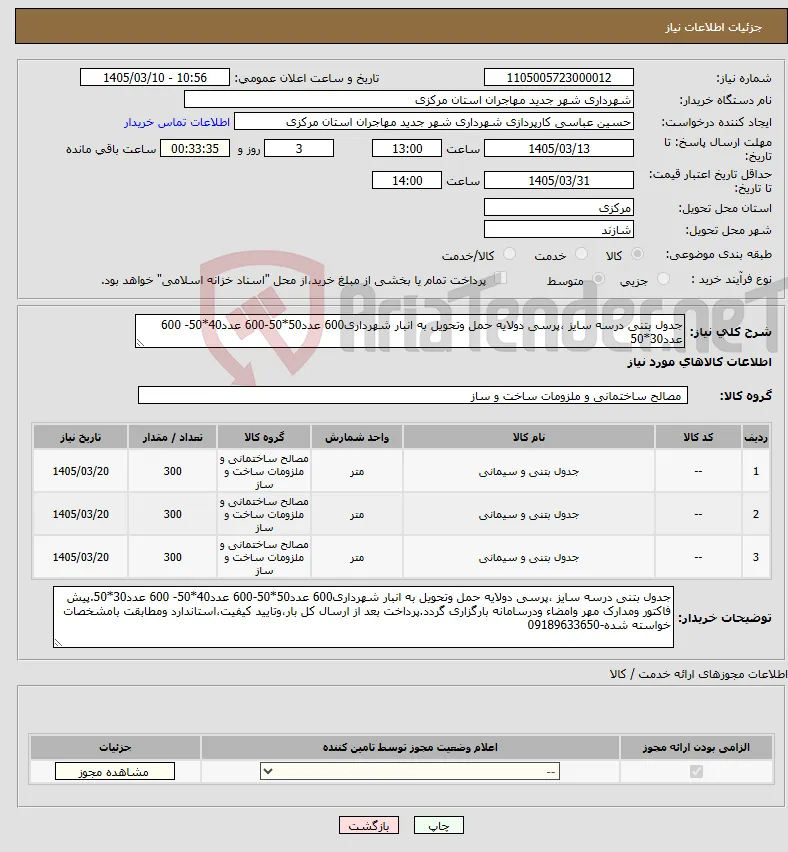 نیاز کالا-جدول بتنی درسه سایز ،پرسی دولایه حمل وتحویل به انبار شهرداری600 عدد50*50-600 عدد40*50- 600 عدد30*50