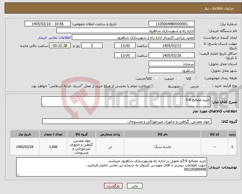 نیاز کالا-خرید مصالح 6-3