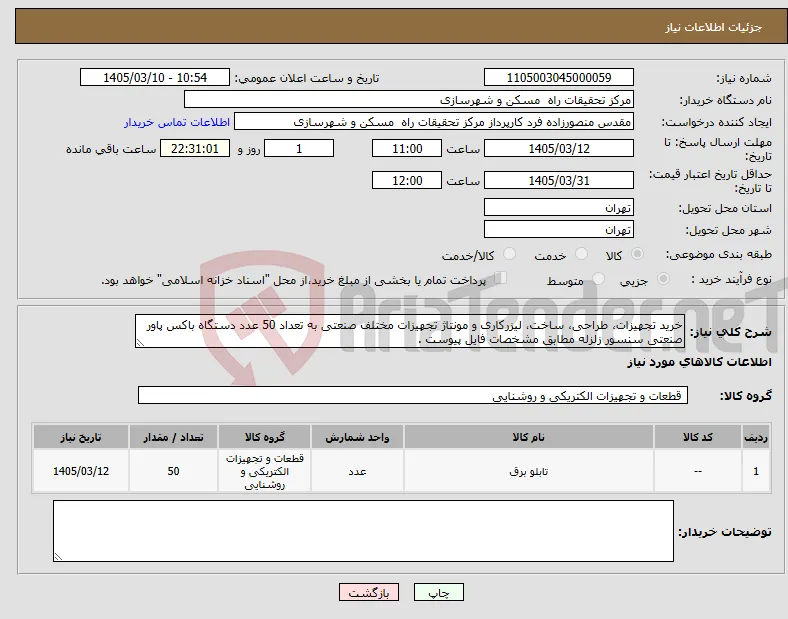 نیاز کالا-خرید تجهیزات، طراحی، ساخت، لیزرکاری و مونتاژ تجهیزات مختلف صنعتی به تعداد 50 عدد دستگاه باکس پاور صنعتی سنسور زلزله مطابق مشخصات فایل پیوست .