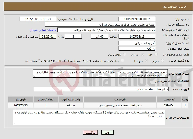 نیاز خدمات-نصب دوربین مداربسته بالت و دوربین پلاک خوان ( 2دستگاه دوربین پلاک خوان و یک دستگاه دوربین نظارتی و سایر لوازم مورد نیاز در نصب )